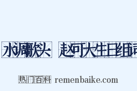 水调歌头·赵可大生日组词是什么意思的图片